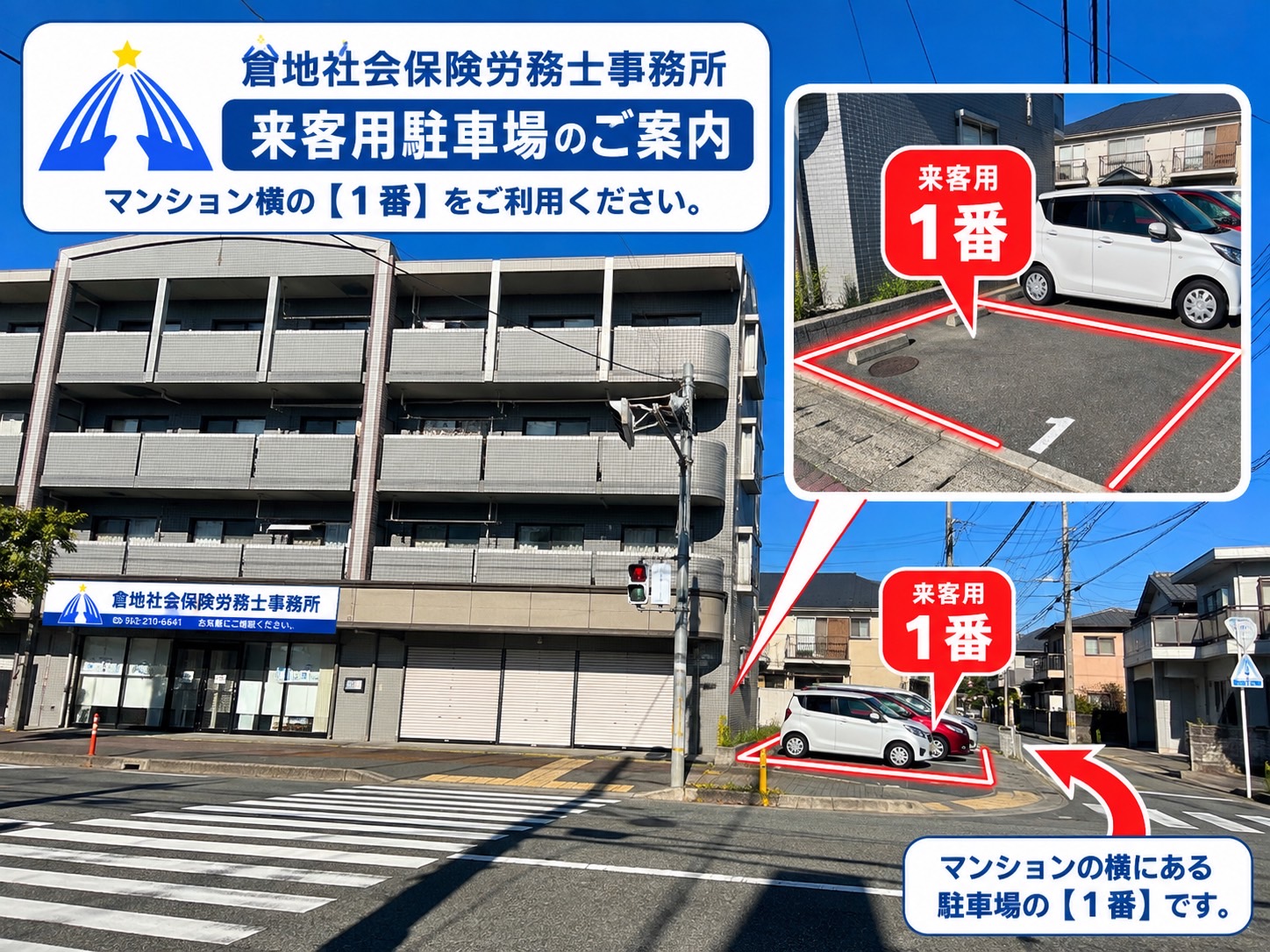 来客用駐車場のご案内。マンション横の駐車場1番をご利用ください。